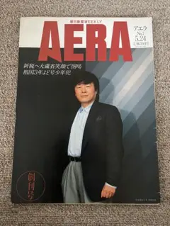 AERAアエラ　No.1 ／5月24日号
