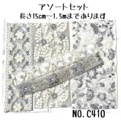 インド刺繍リボン 15cm【NO.C410】　刺繍リボン　アソート　インド刺繍