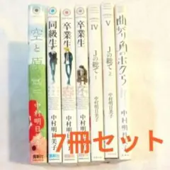 中村明日美子 】 同級生 卒業生 空と原 O.B. 【BOX】 - メルカリ