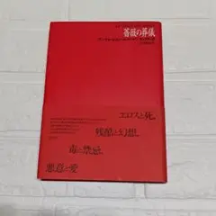 【初版】薔薇の葬儀　 アンドレ・ピエール・ド・マンディアルグ著