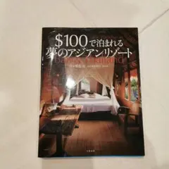 ＄100 で泊まれる夢のアジアンリゾ－ト　アジア　リゾートホテル