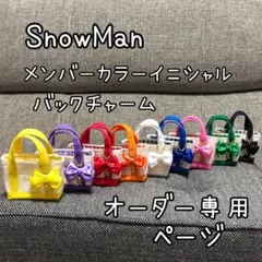 SnowMan   メンバーカラー　イニシャルバックチャーム