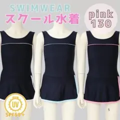 130　ピンク　女の子用 スクール水着 ワンピース型　UV　プール授業　海水浴