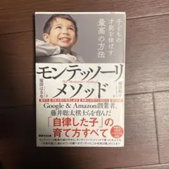 モンテッソーリメソッド & 戦略子育て
