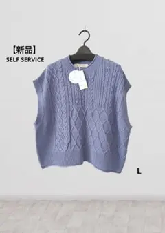 【新品】SELF SERVICE セルフサービス パッチワーク編地ベスト L