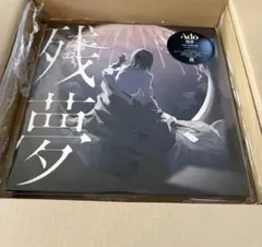 Ado 残夢 完全生産限定盤 アナログレコードと 狂言メガジャケのセット