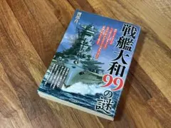 戦艦大和99の謎