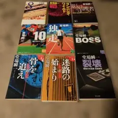 堂場瞬一 小説 文庫本 9冊セット ラストライン 失踪課 スポーツ小説 ほか