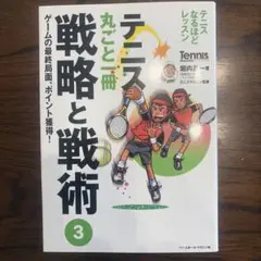 テニス丸ごと一冊戦略と戦術 3
