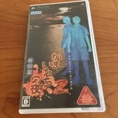 かまいたちの夜2 特別篇　新品未使用　値下げ Amazon | かまいたちの夜2 特別篇 - PSP | ゲームソフト