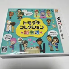 3DS トモダチコレクション 新生活