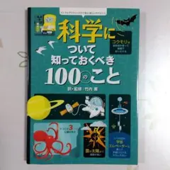 科学について知っておくべき100のこと