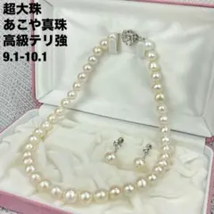 【超大珠9.1-10.1mm】パール真珠ネックレス テリ強 高級44cm