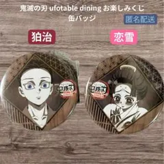 鬼滅の刃 ダイニング 第四期 お楽しみくじ 缶バッジ 狛治 恋雪 2個セット