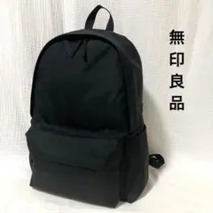 【美品】無印良品　肩の負担を軽くする　撥水リュックサック　男女兼用