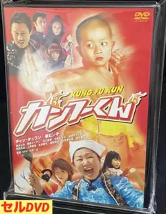 邦画／映画／DVD／コメディ／アクション／カンフーくん
