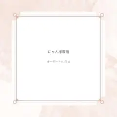 にゃん様専用　オーダーチップ１点