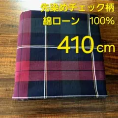 綿ローン６０　先染めタータンチェック柄　巾１１６✕４１０cm　薄手　日本製