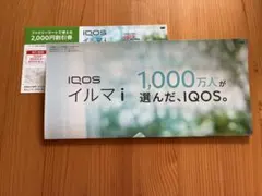 IQOS イルマ i 2,000円割引券　安値出品