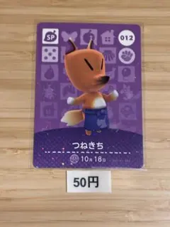 あつまれどうぶつの森　amiiboカード　つねきち