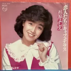 激レア 柏原よしえ 恋人たちのキャフェテラス告知ポスター - メルカリ