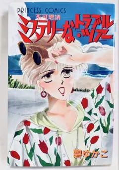 ★初版美品！ミステリーなトラブル・ツアー 碧ゆかこ