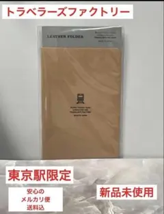 未使用　東京駅　限定　トラベラーズカンパニー　茶色 トラベラーズノート レギュラーサイズ 東京駅限定｜Yahoo!フリマ（旧
