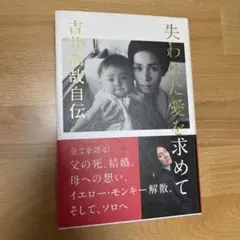 失われた愛を求めて 吉井和哉自伝