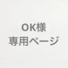 OK様　専用ページ