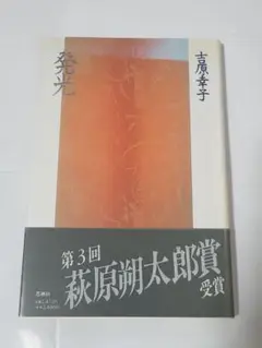 発光 吉原幸子 思潮社