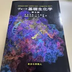 ヴォート基礎生化学　第5版
