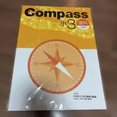 【新品未使用】Compass 小3 理科　後期 （解答解説付き）コンパス