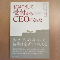 私はこうして受付からCEOになった