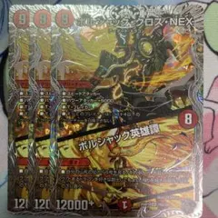 【3枚】ボルシャッククロスNEX/ボルシャック英雄譚 銀トレジャー