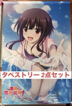 2025年最新】この素晴らしい世界に祝福を! タペストリーの人気アイテム