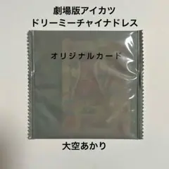 【未開封品】劇場版アイカツ　ドリーミーチャイナドレス　大空あかり