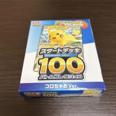 ポケモンカード スタートデッキ100 コロちゃおVer.