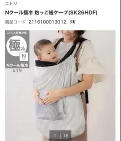 【即日発送】ニトリ Nクール極冷 抱っこ紐ケープ SK26HDFのサムネイル