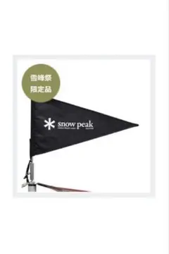 snow peakスノーピーク 限定タープフラッグ 旗‼️ - メルカリ