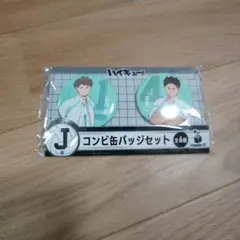 ハイキュー!!　happyくじ　コンビ缶バッジセット