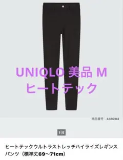 ユニクロ M 美品 ヒートテックウルトラストレッチハイライズレギンスパンツ 黒