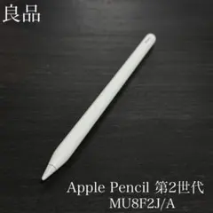 ✨早いもの勝ち✨Apple Pencil 第2世代 MU8F2J/A Apple Apple Pencil 第2世代 MU8F2J/A 価格比較 - 価格.com