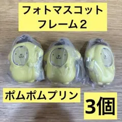 ♡ フォトフレームマスコット２　ポムポムプリン　【3点】　♡