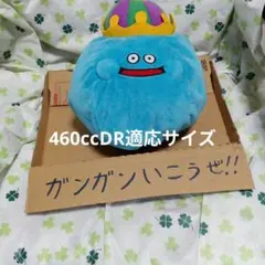 キングスライム 460ccDR適応サイズ ぬいぐるみ ドラクエ ルイーダの酒場