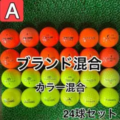 ☆A級☆A1011【ブランドミックス 混合 カラー混合】24球 24個 セット