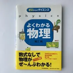 〈ゼロからのサイエンス〉よくわかる物理