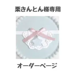 栗きんとん様専用 オーダーページ
