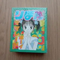 未開封】りぼん70周年 ご近所物語 BOOK型メモセット - メルカリ