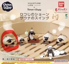ひつじのショーン サウナのスイング ツインズ