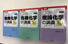 鎌田、福間の化学 Doシリーズ　無機・有機・理論化学の講義　3冊セット
